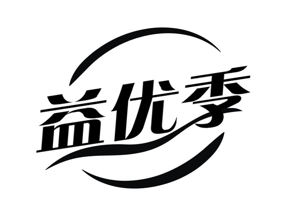 益优季