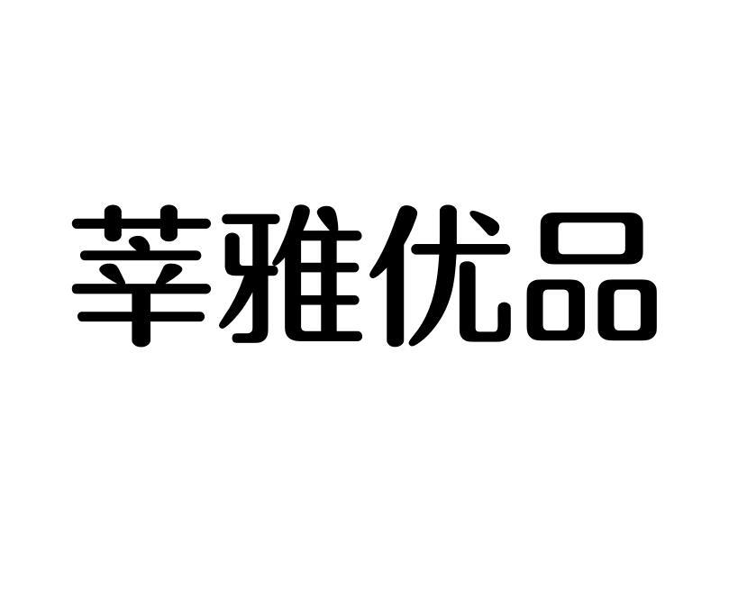 莘雅优品