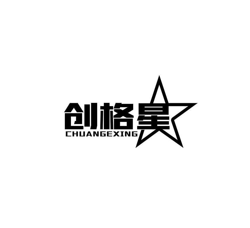 创格星CHUANGEXING