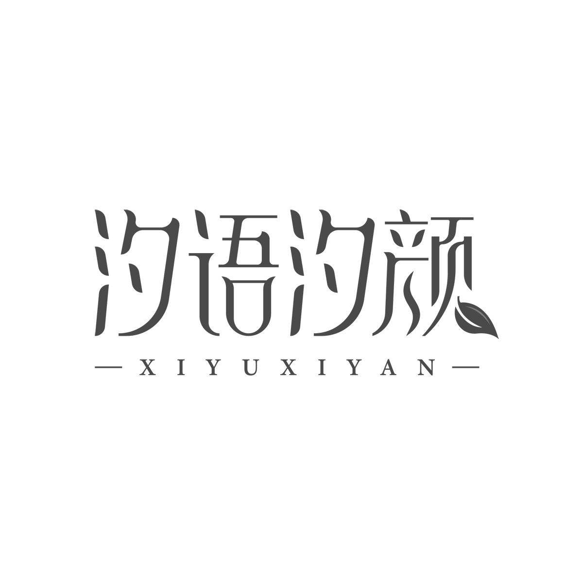 汐语汐颜XIYUXIYAN