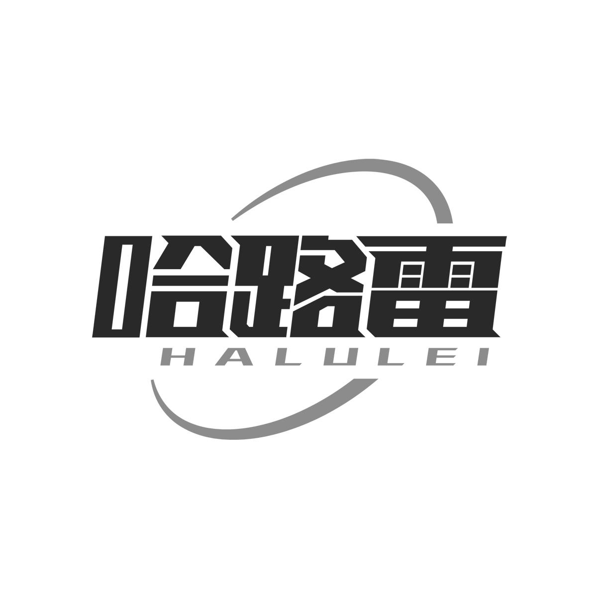 哈路雷HALULEI