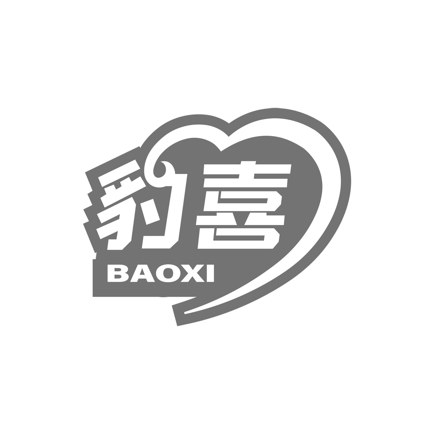 豹喜BAOXI