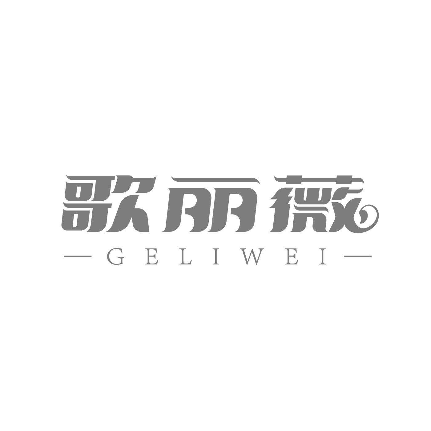 歌丽薇GELIWEI