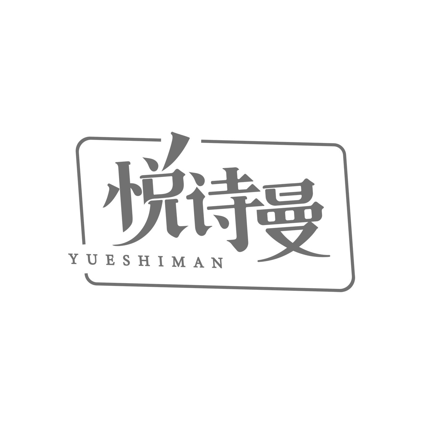 悦诗曼YUESHIMAN