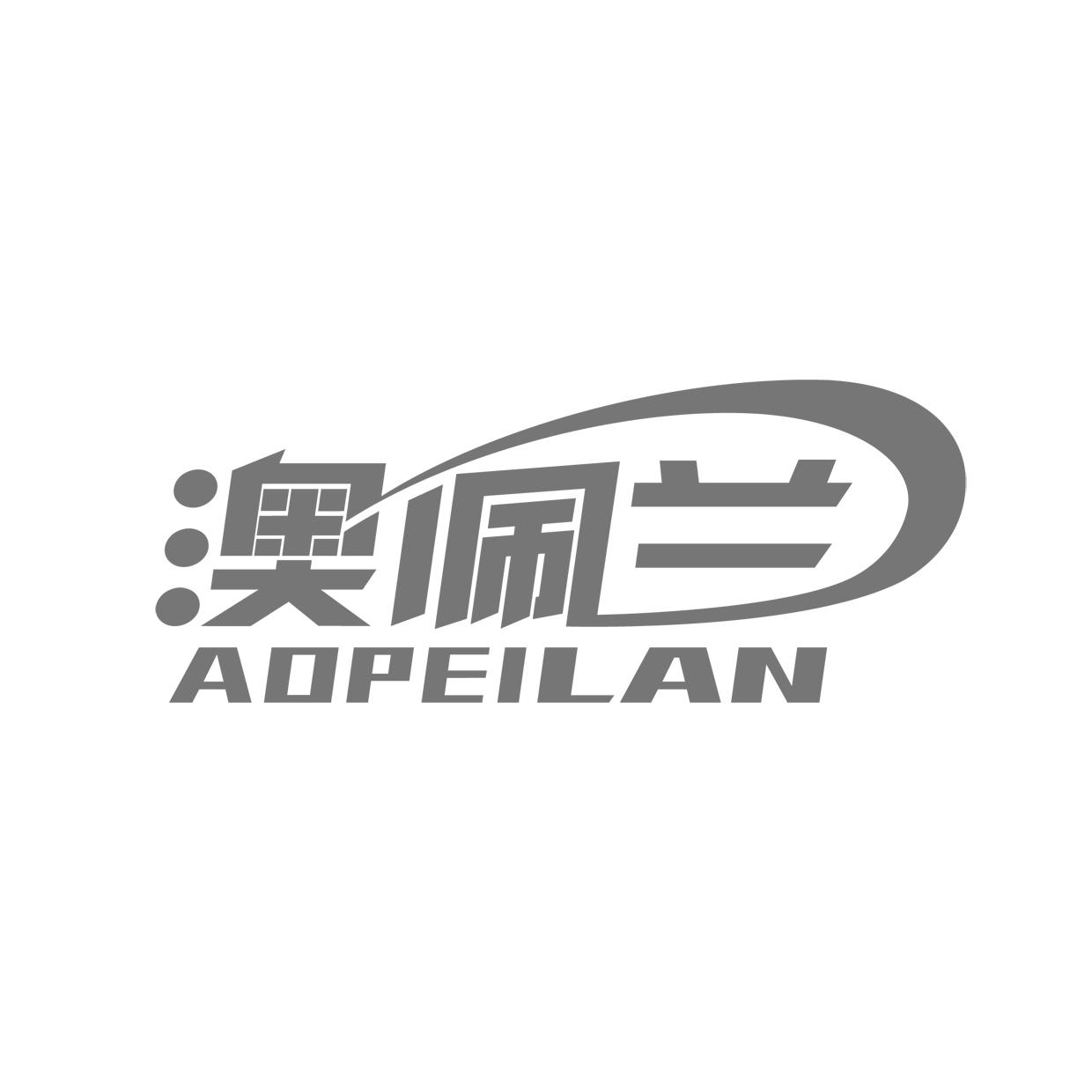 澳佩兰AOPEILAN