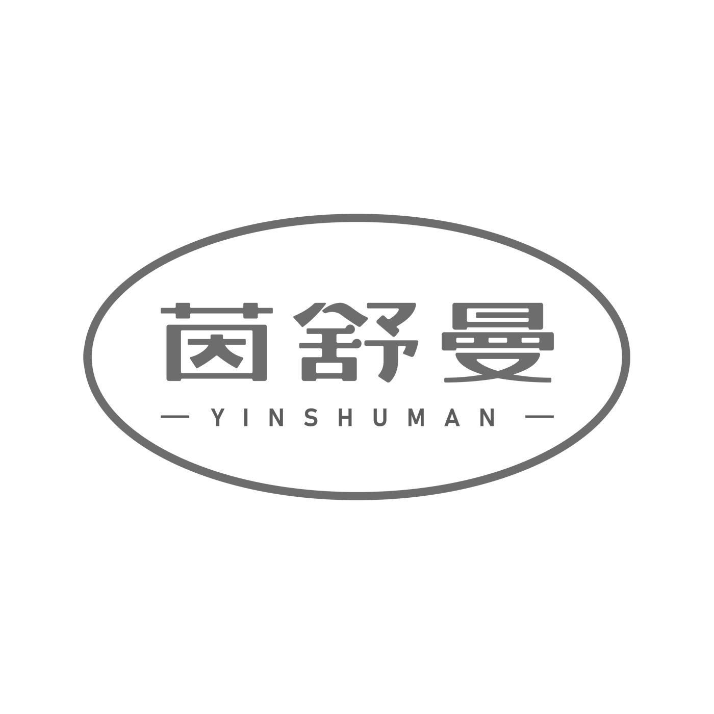 茵舒曼YINSHUMAN