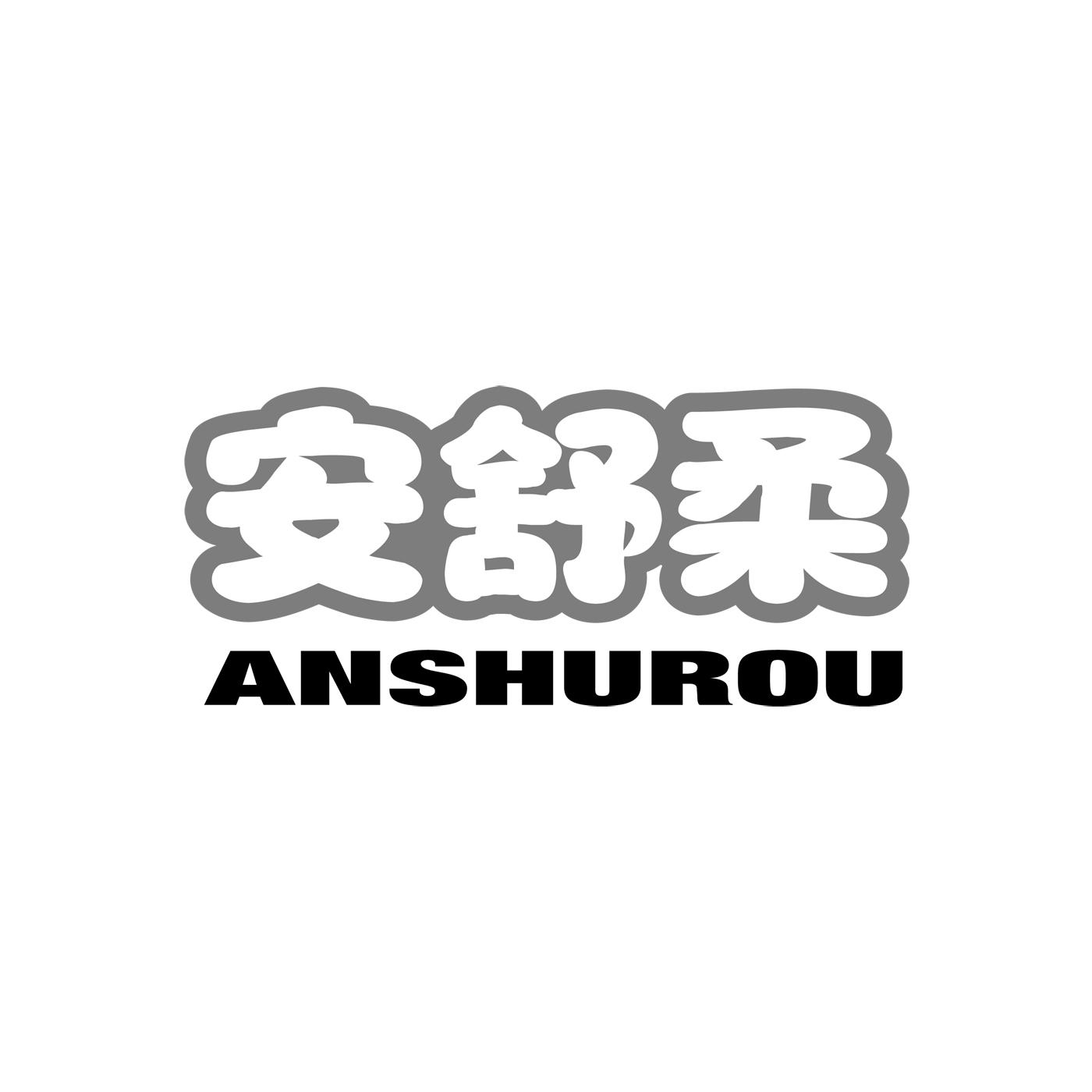 安舒柔ANSHUROU