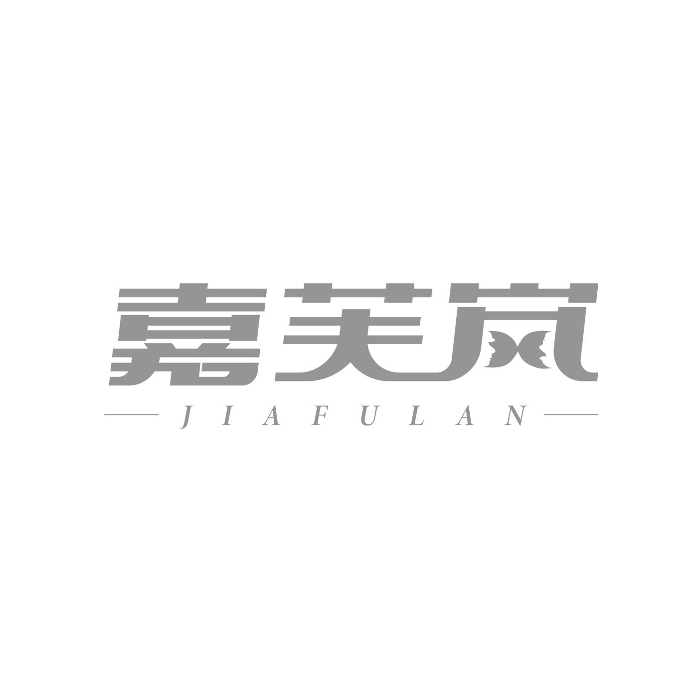 嘉芙岚JIAFULAN