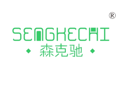 森克驰;SENGKECHI