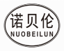 诺贝伦 NUOBEILUN