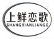 上鲜恋歌shangxianliange
