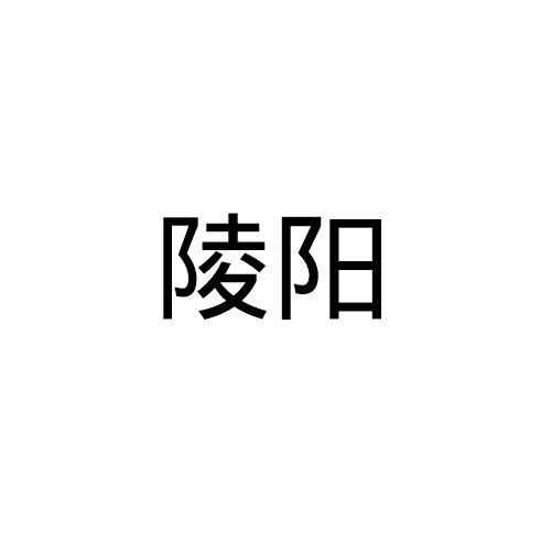 陵阳