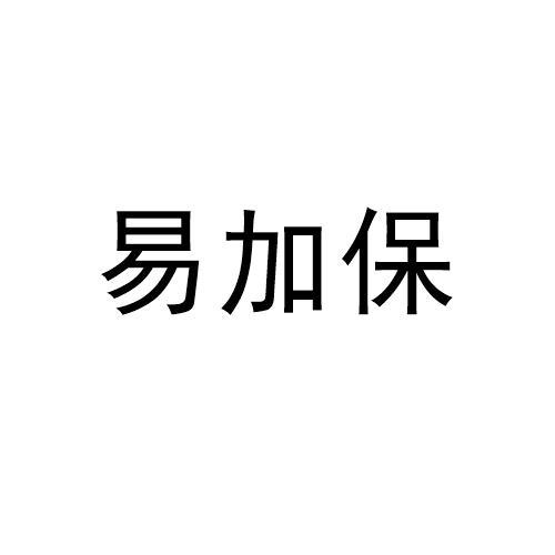 易加保