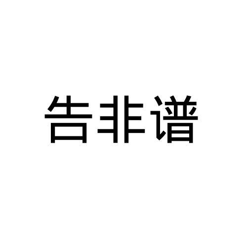 告非谱