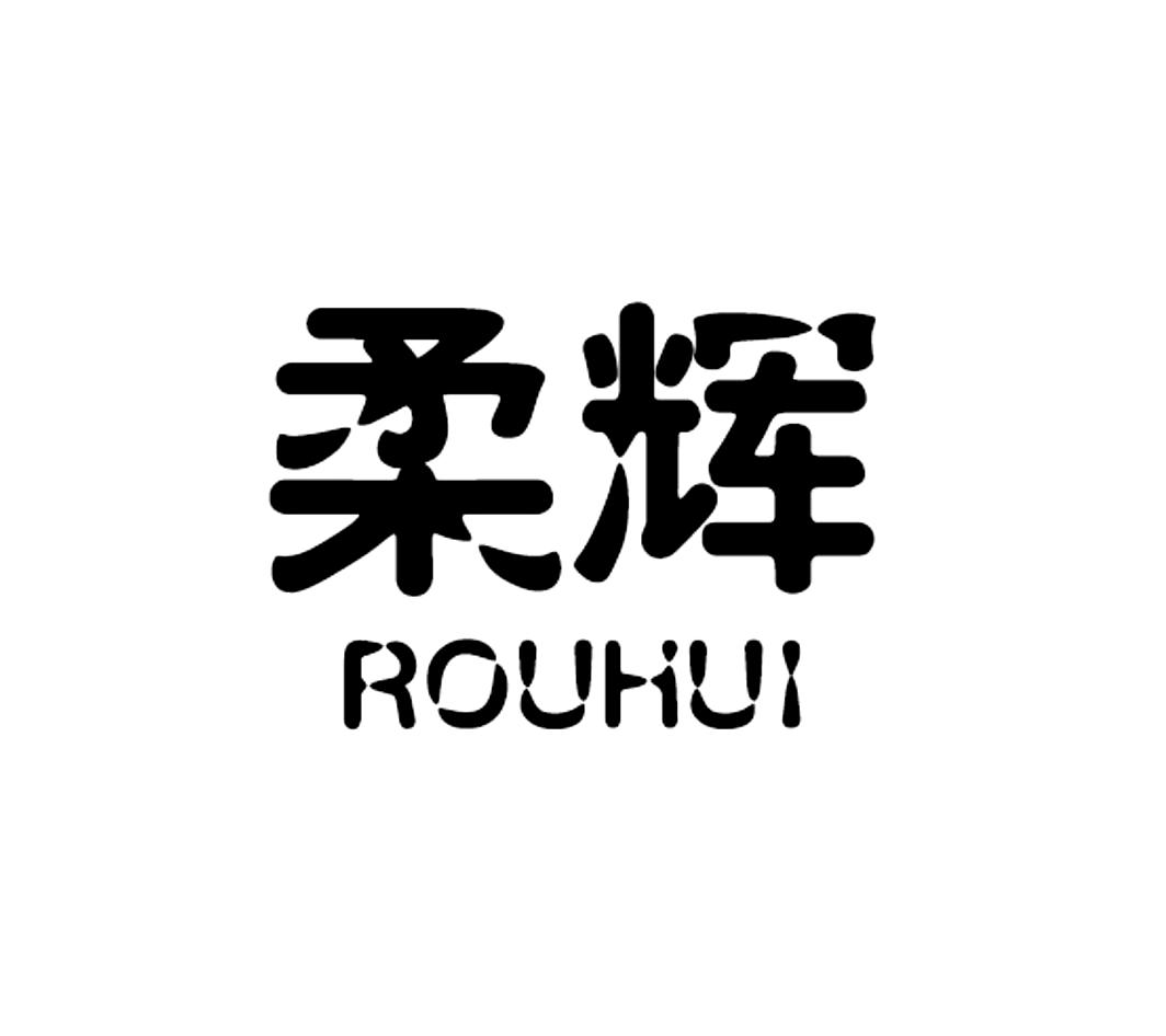 柔辉ROUHUI