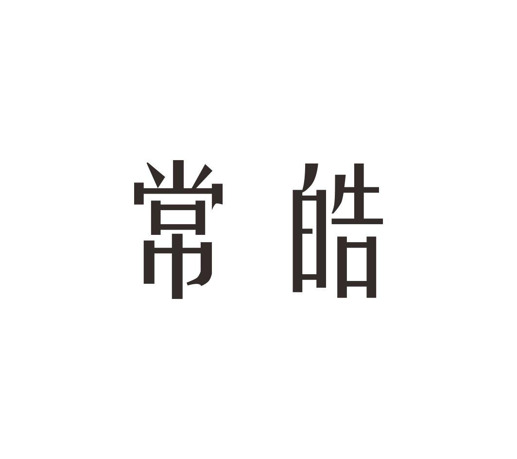 常皓