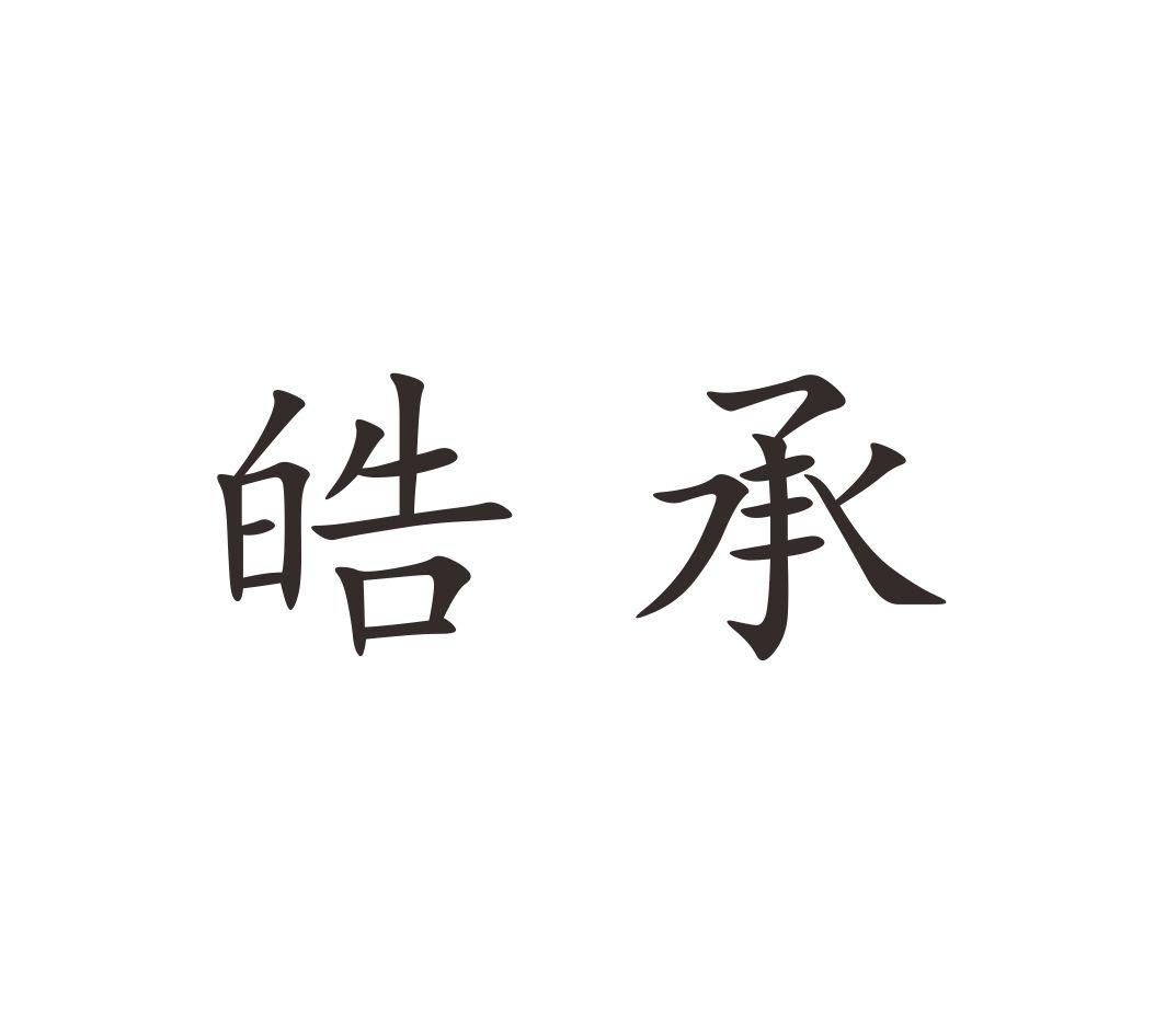 皓承