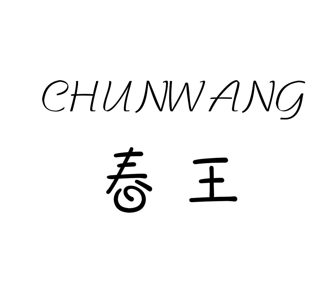 春王CHUNWANG