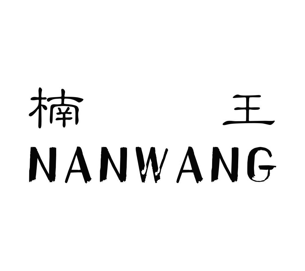 楠王NANWANG