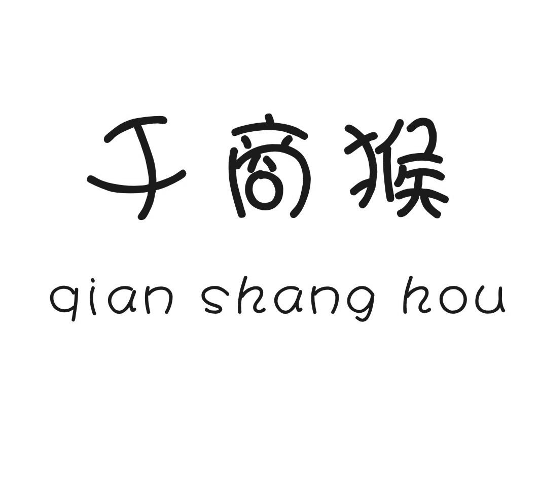 千商猴QIANSHANGHOU