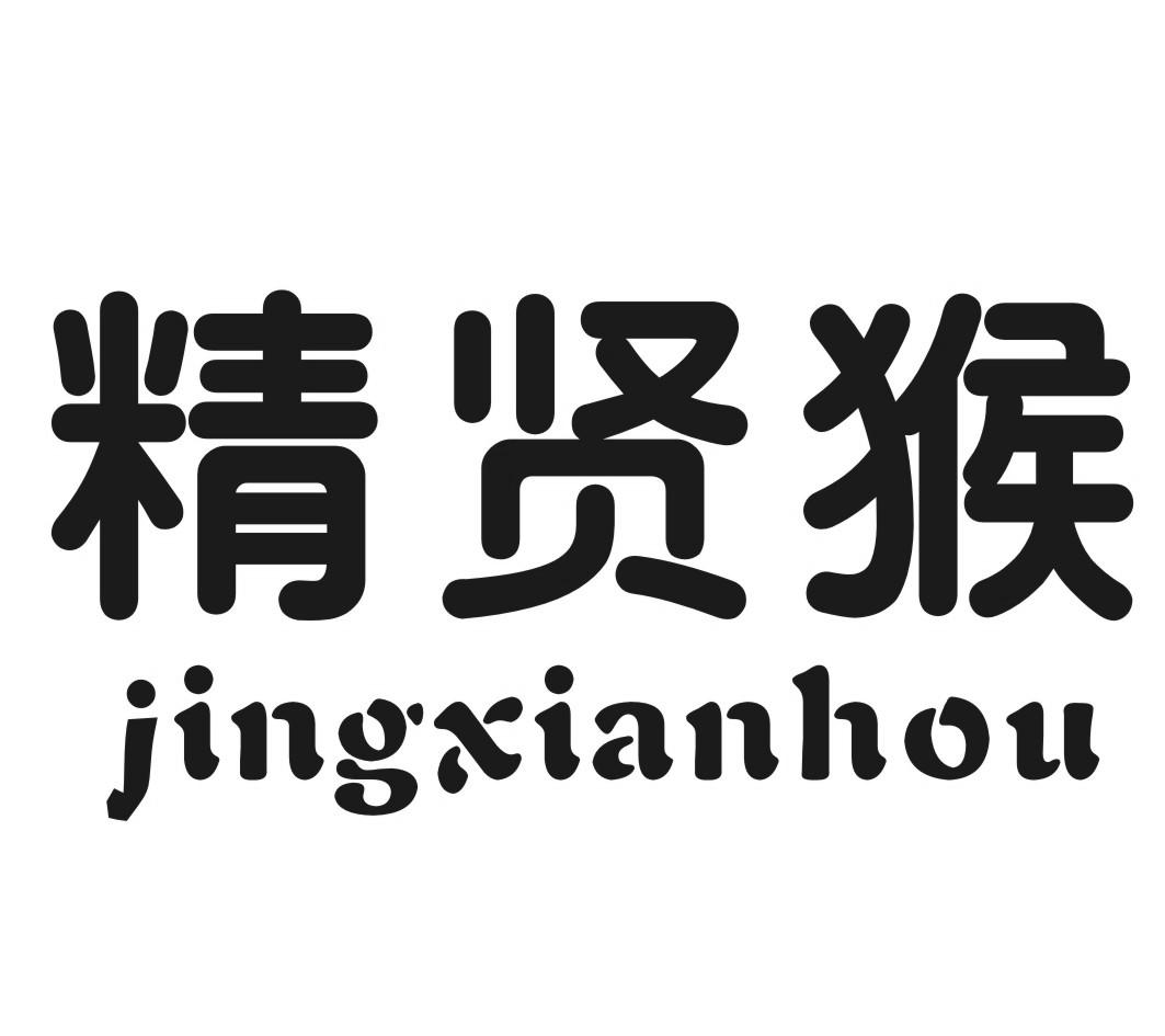 精贤猴JINGXIANHOU