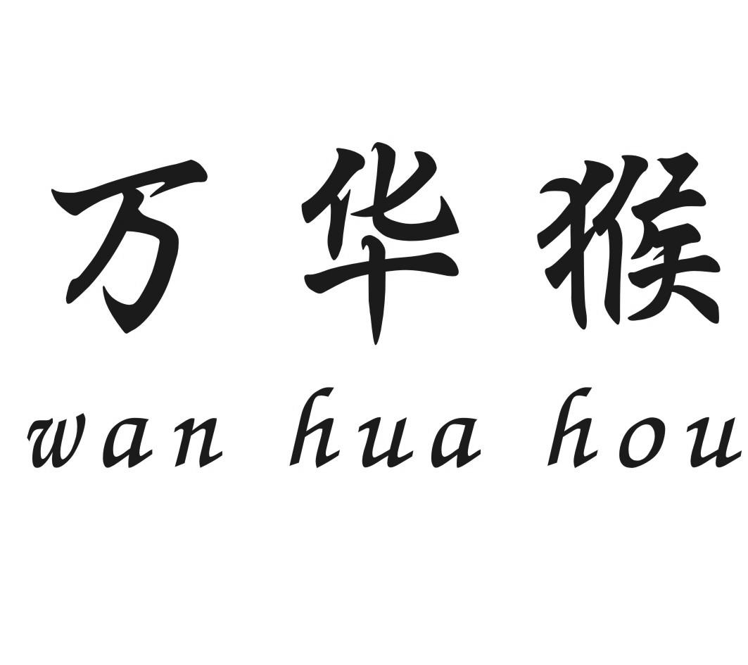 万华猴WANHUAHOU