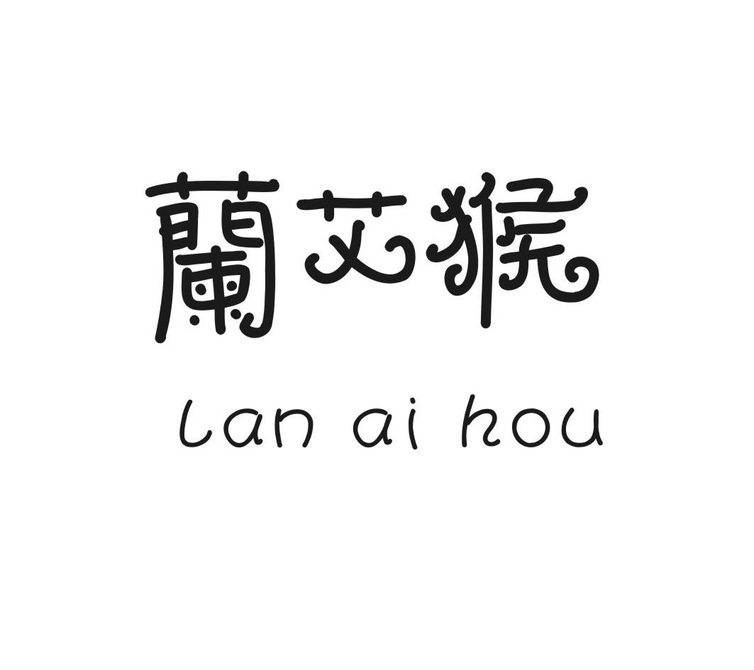 兰艾猴LANAIHOU