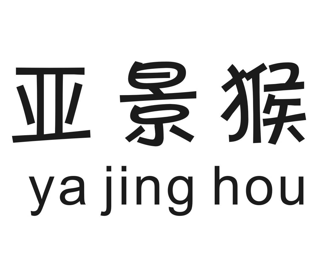 亚景猴YAJINGHOU