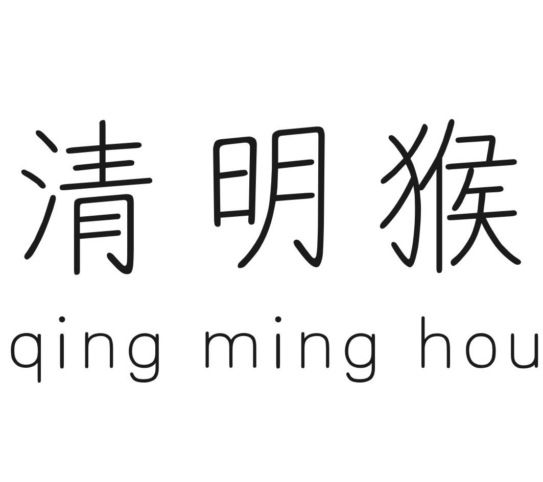 清明猴QINGMINGHOU