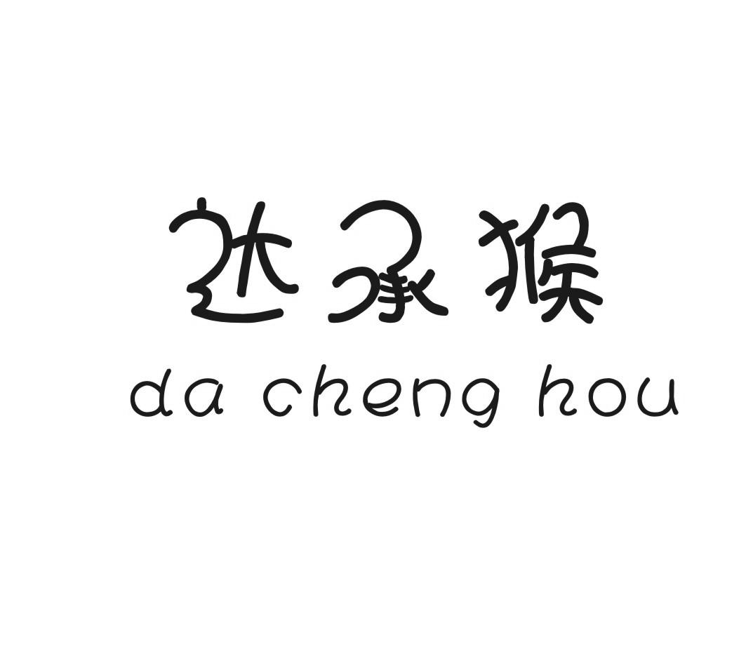 达承猴DACHENGHOU