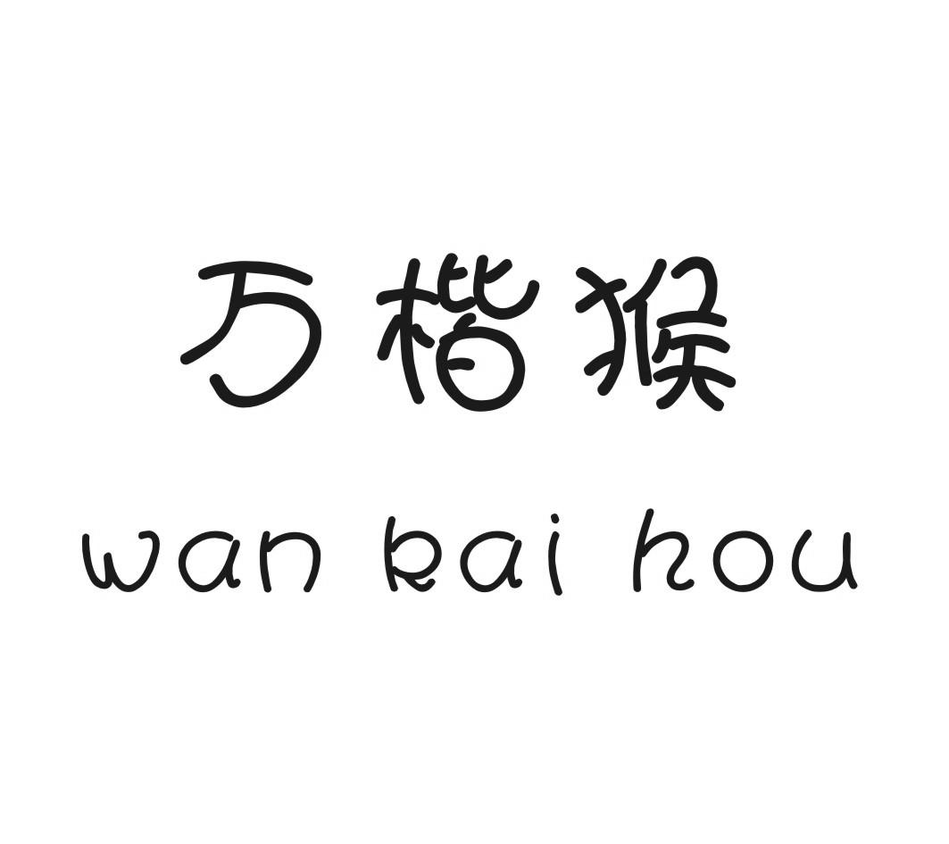 万楷猴WANKAIHOU