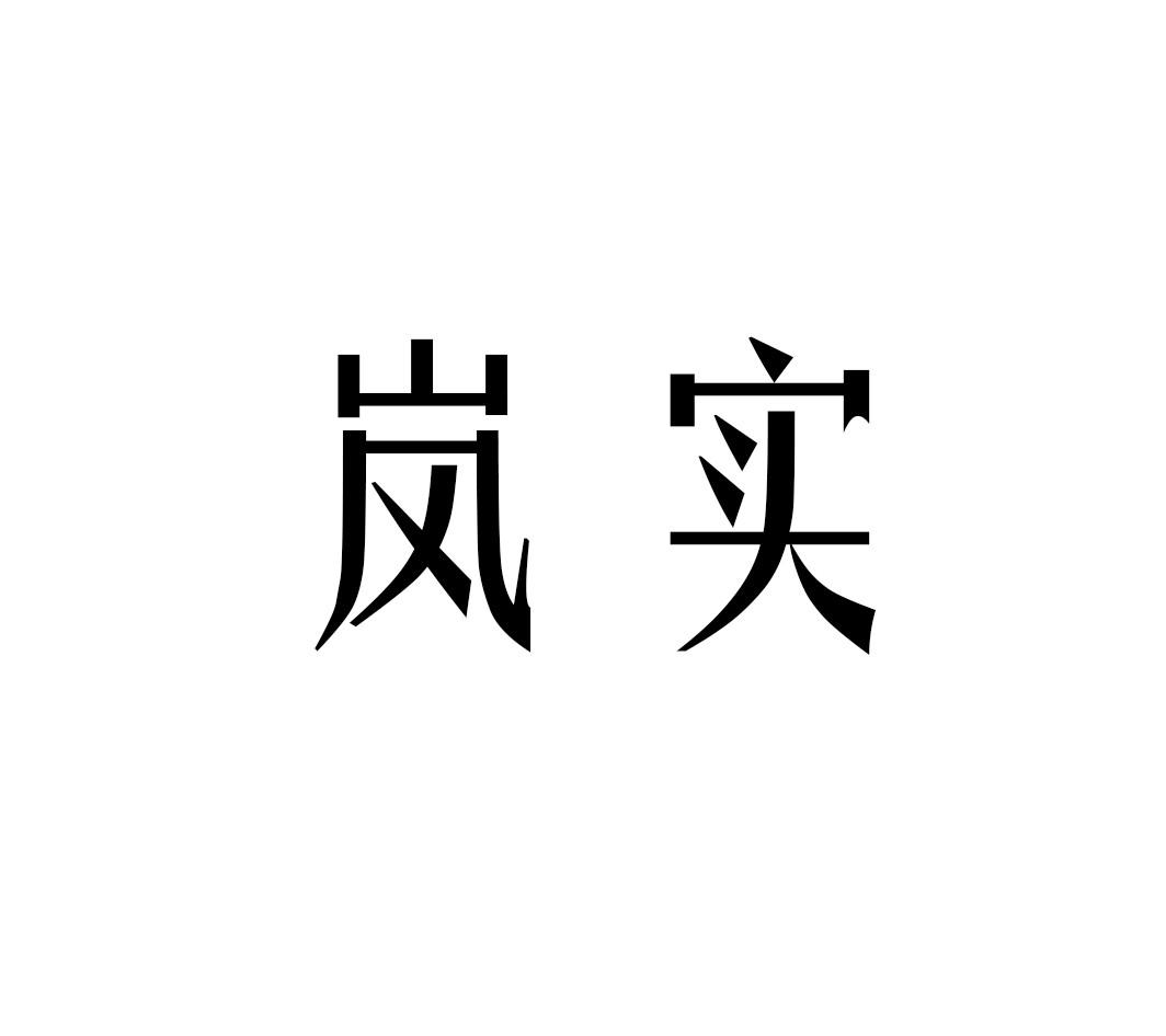 岚实