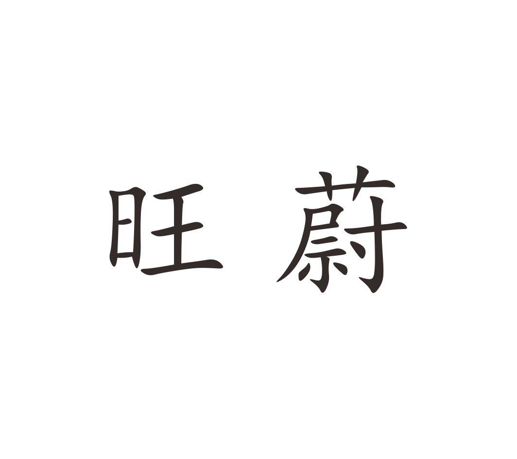 旺蔚