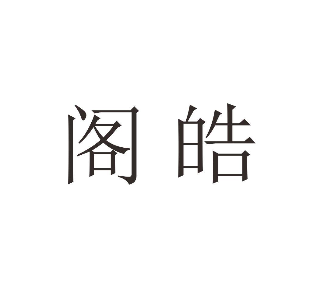 阁皓