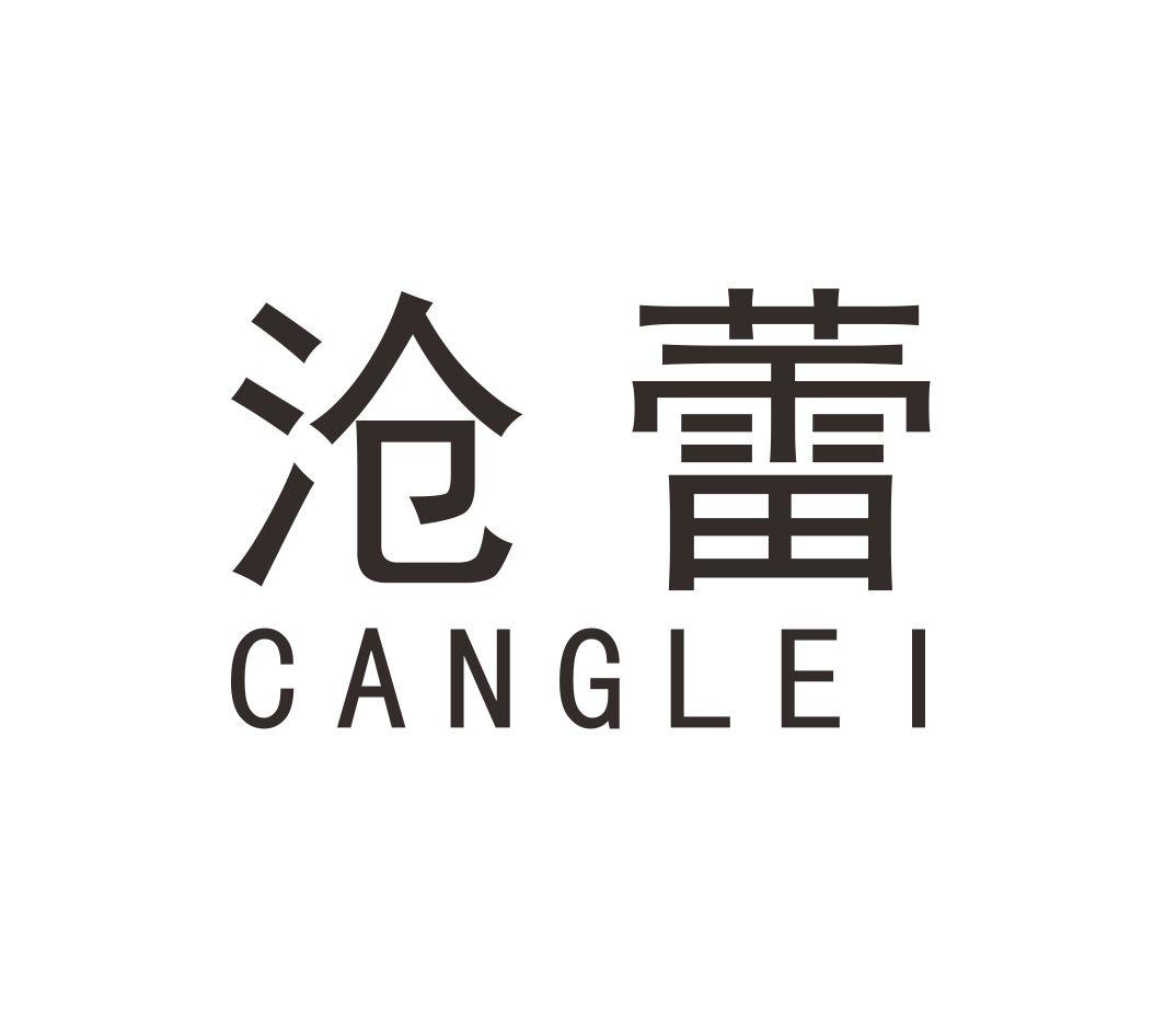 沧蕾CANGLEI