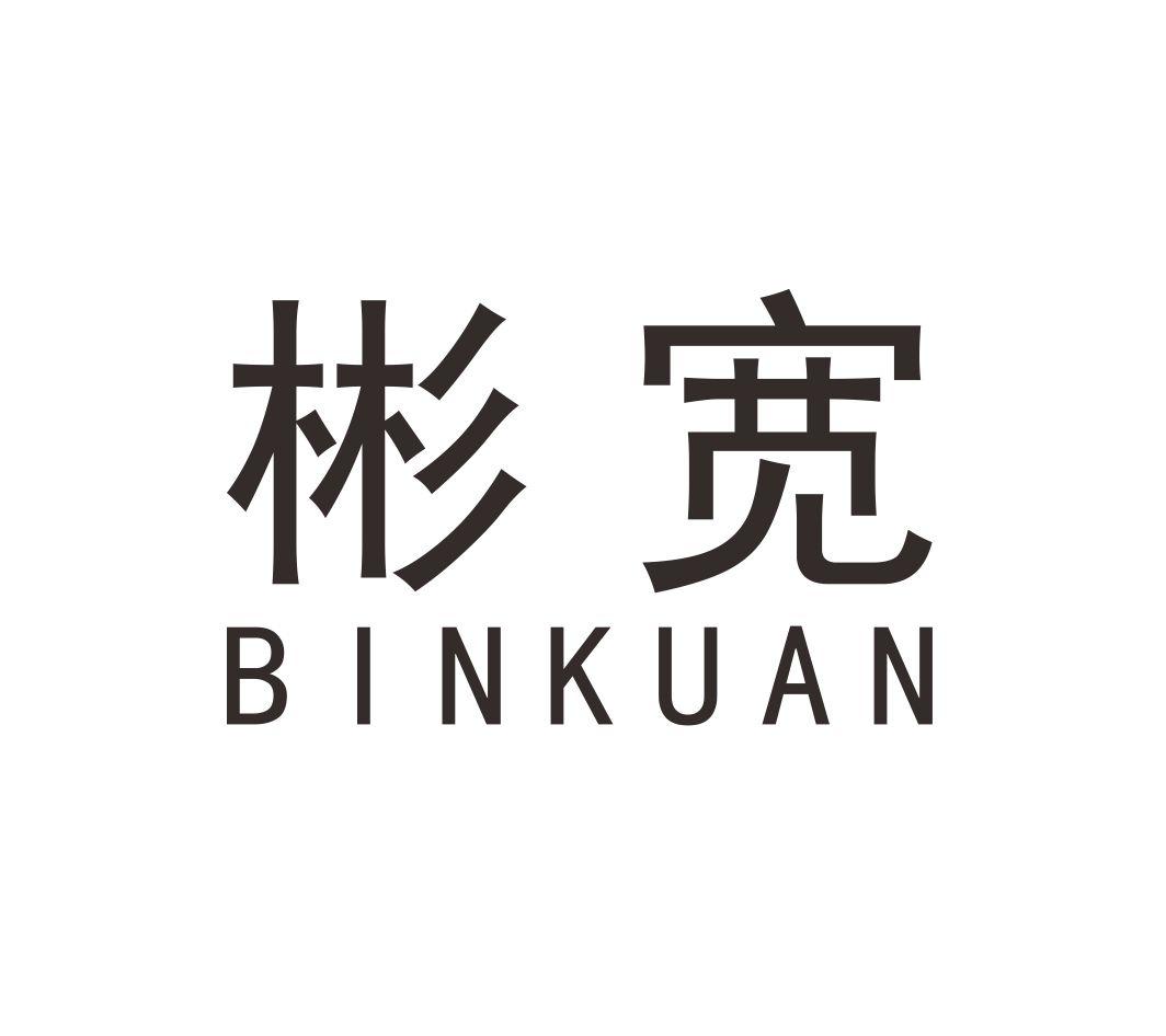 彬宽BINKUAN