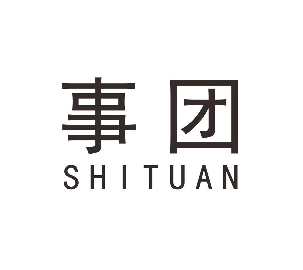 事团SHITUAN