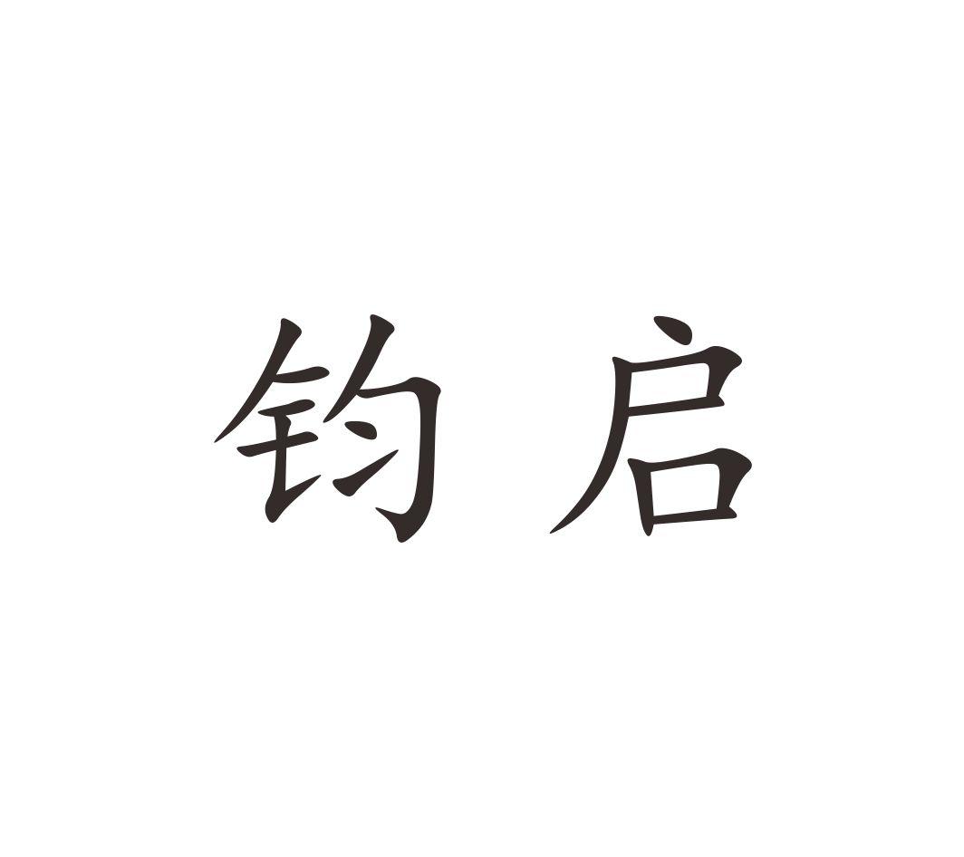 钧启