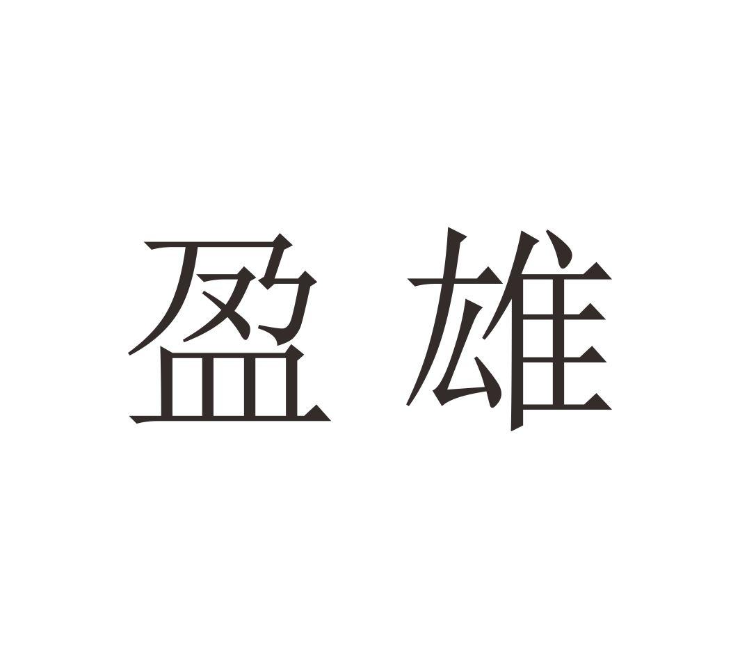 盈雄