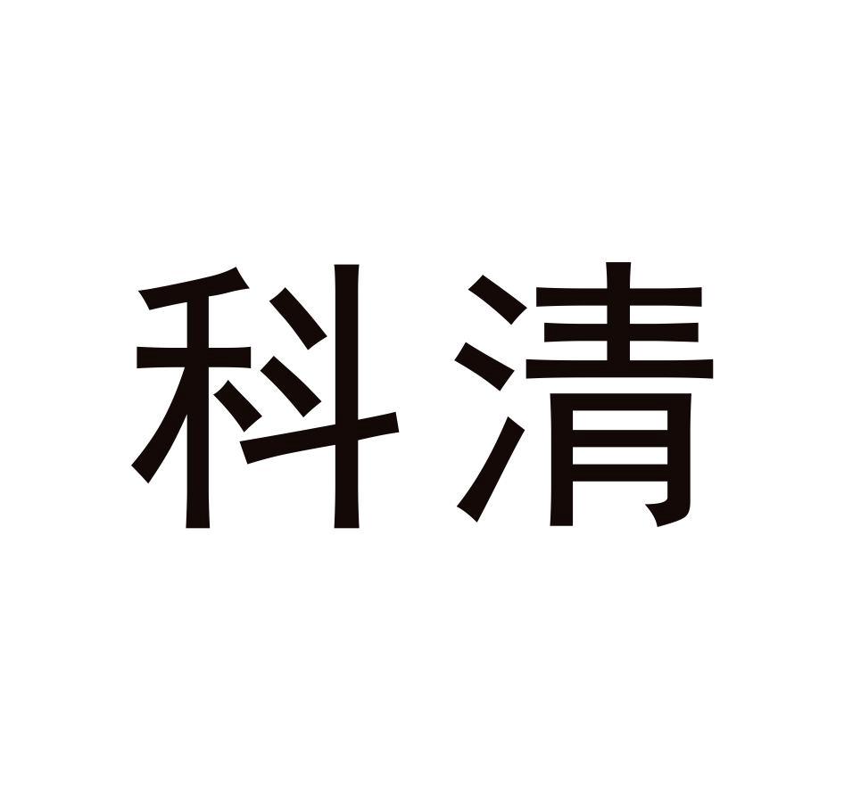 科清