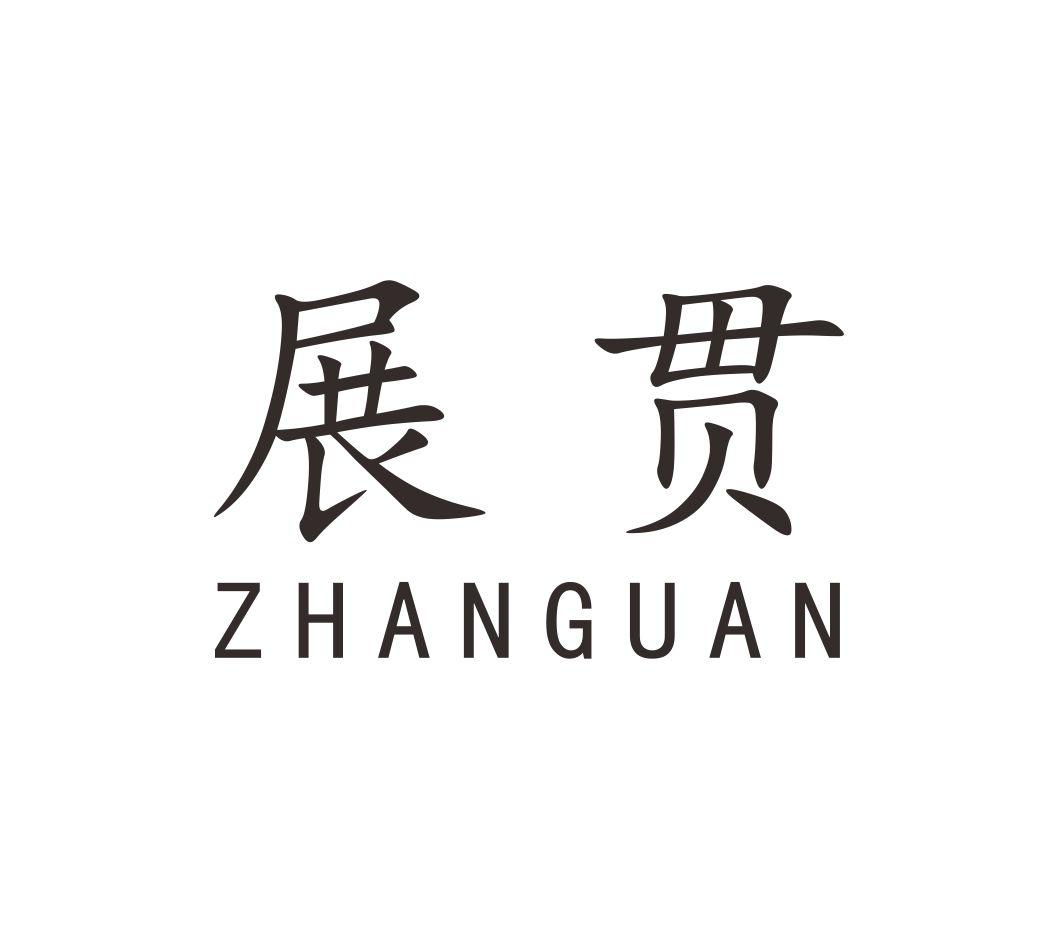 展贯ZHANGUAN