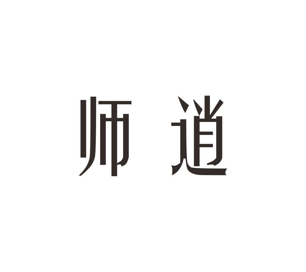 师逍