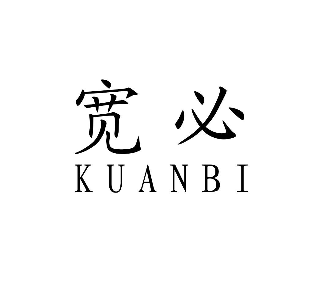 宽必KUANBI