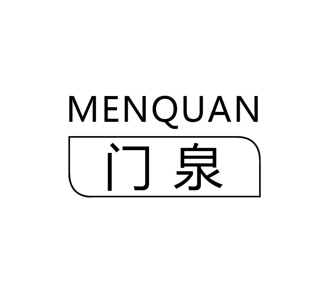 门泉MENQUAN