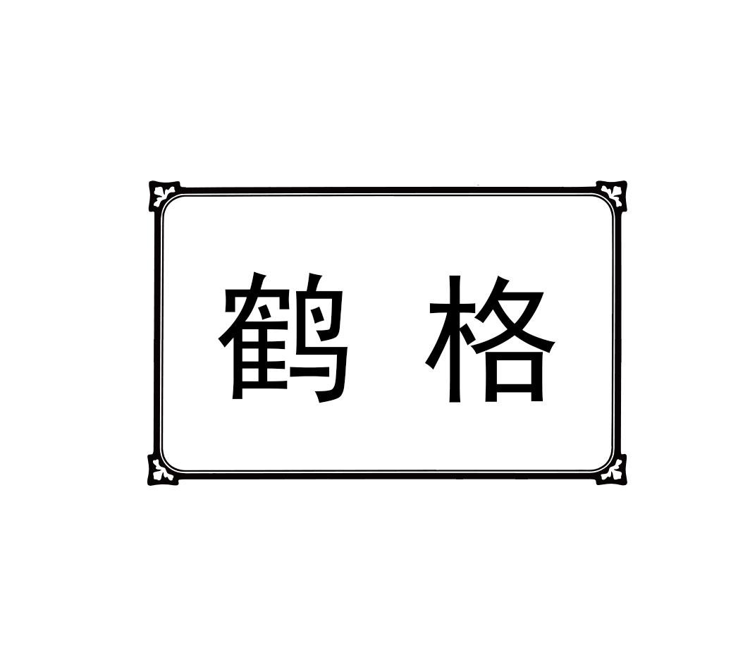 鹤格