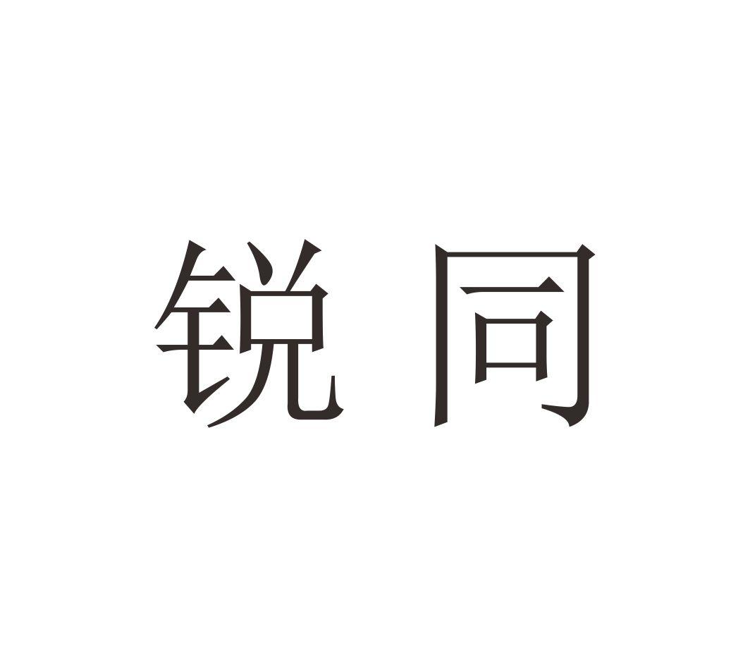 锐同