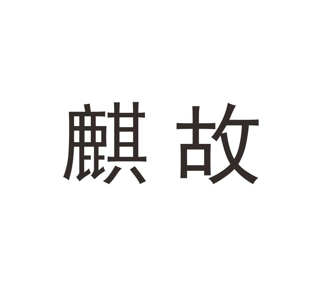 麒故