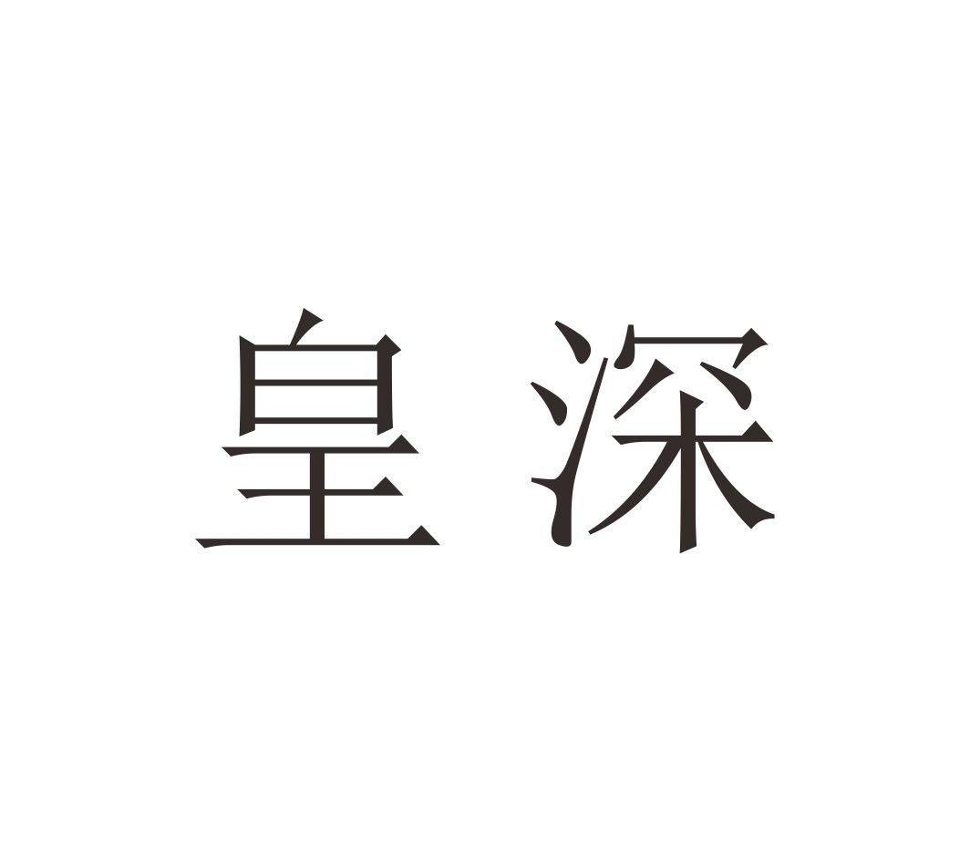 皇深