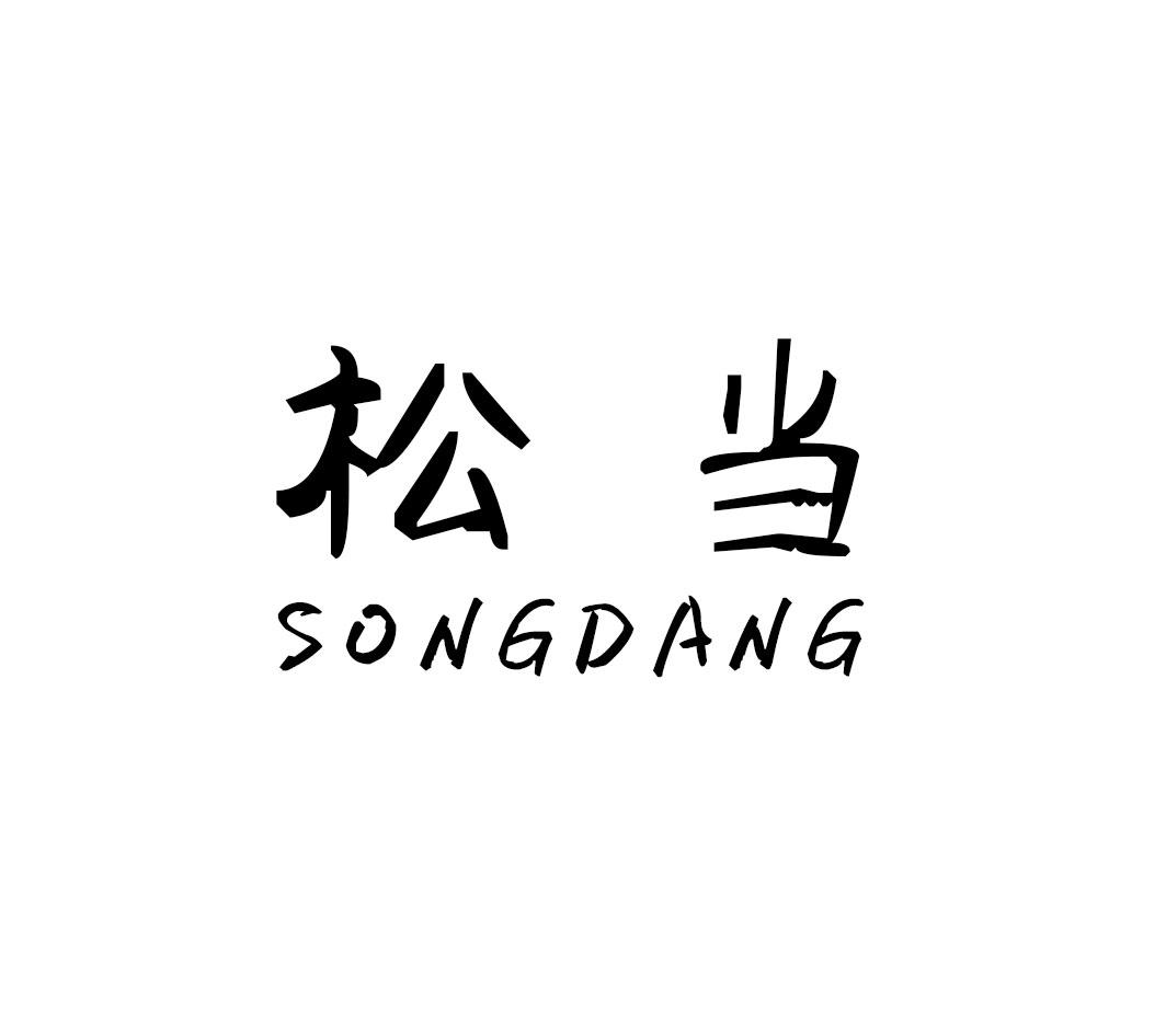 松当SONGDANG