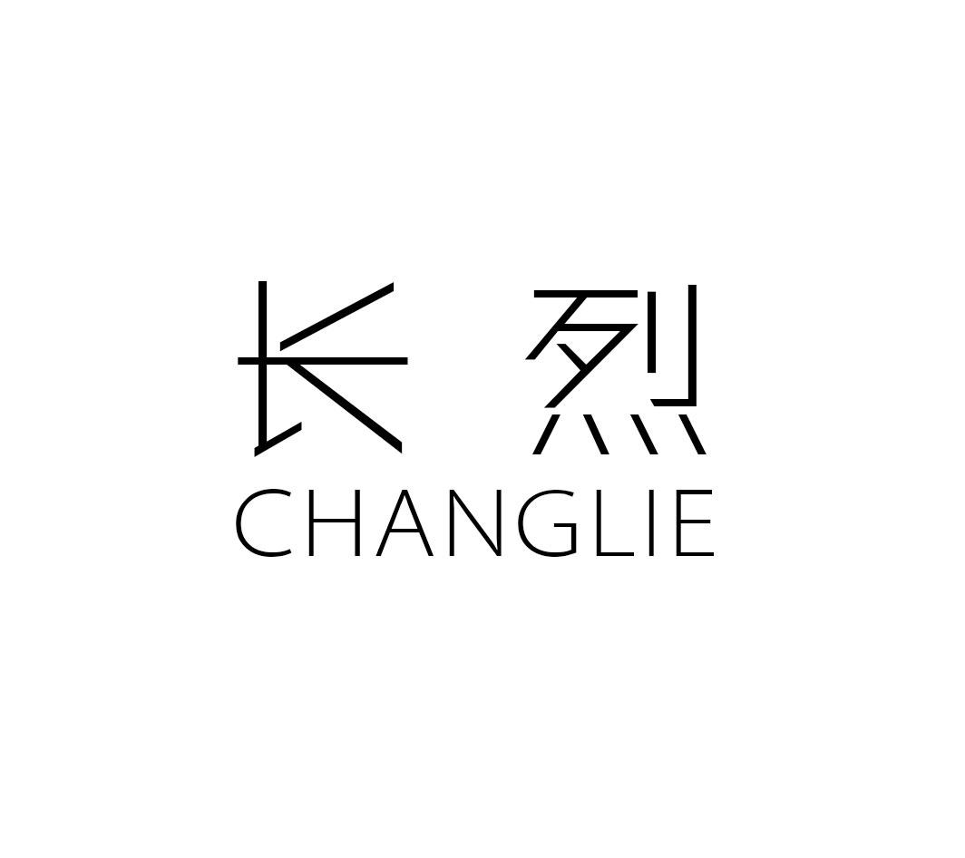 长烈CHANGLIE